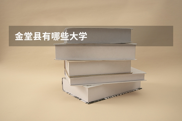 金堂县有哪些大学
