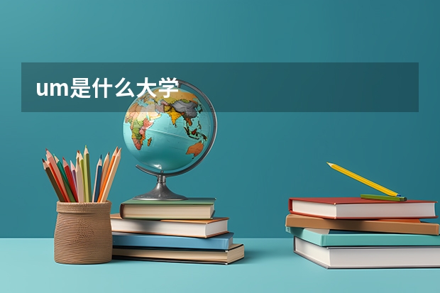um是什么大学