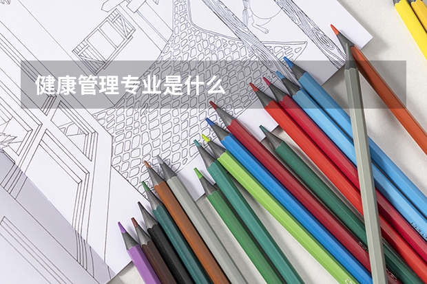 健康管理专业是什么
