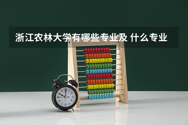 浙江农林大学有哪些专业及 什么专业好