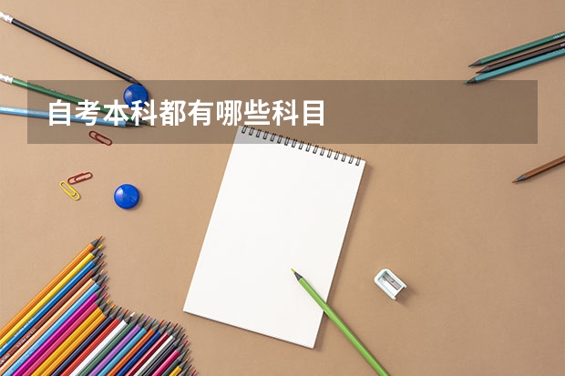 自考本科都有哪些科目