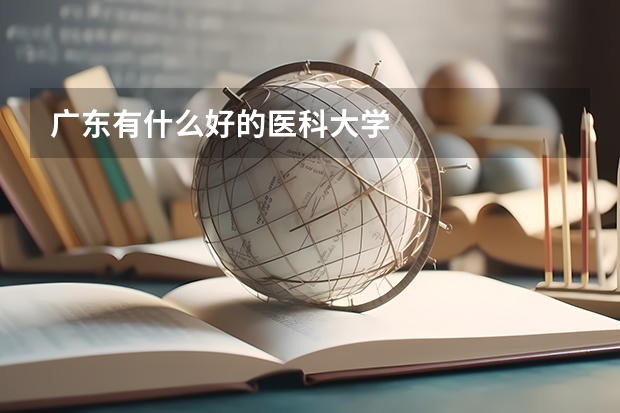 广东有什么好的医科大学