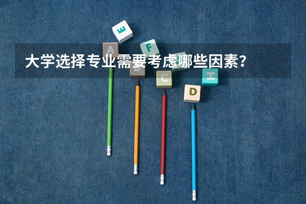 大学选择专业需要考虑哪些因素？