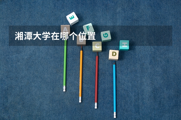 湘潭大学在哪个位置