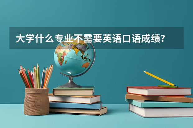 大学什么专业不需要英语口语成绩？
