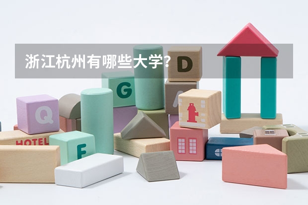 浙江杭州有哪些大学？