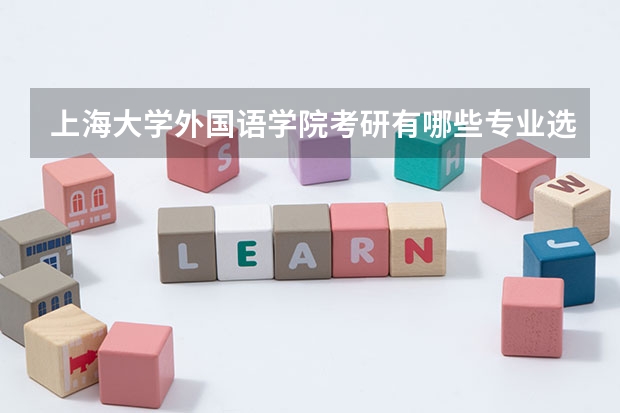 上海大学外国语学院考研有哪些专业选择？