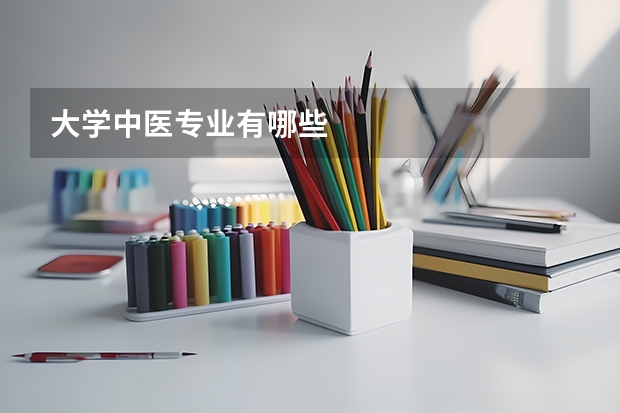大学中医专业有哪些