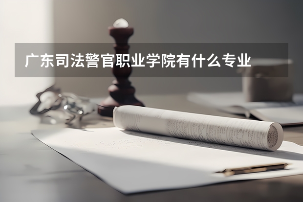 广东司法警官职业学院有什么专业