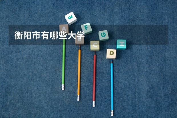 衡阳市有哪些大学