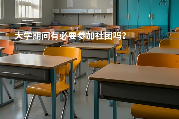 大学期间有必要参加社团吗？