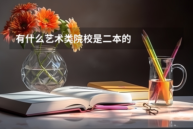 有什么艺术类院校是二本的