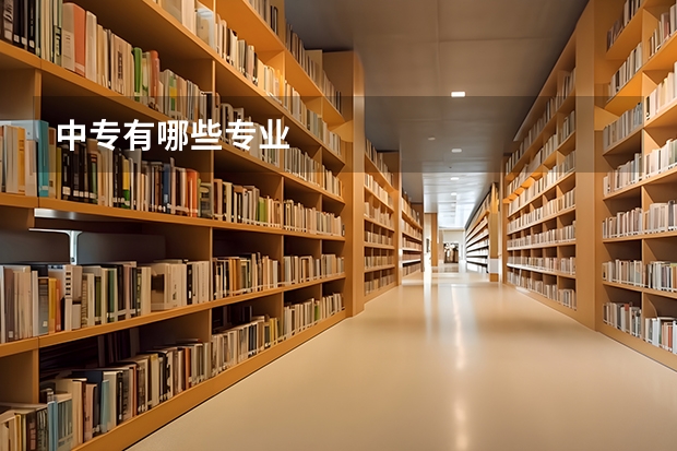 中专有哪些专业