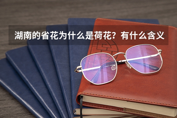 湖南的省花为什么是荷花？有什么含义？