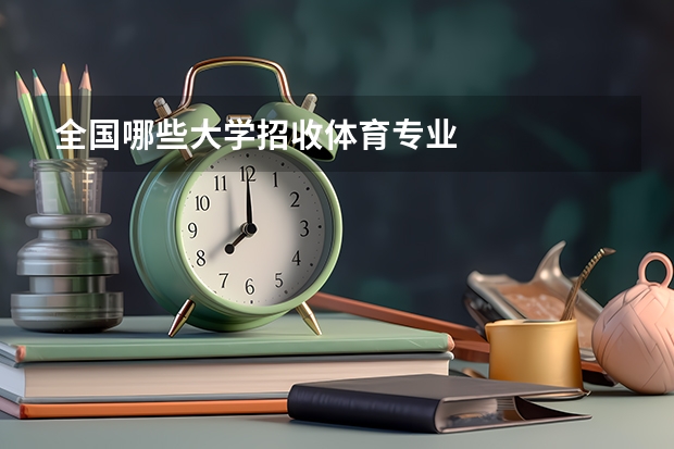 全国哪些大学招收体育专业