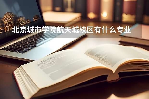 北京城市学院航天城校区有什么专业