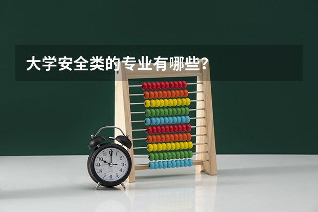 大学安全类的专业有哪些？