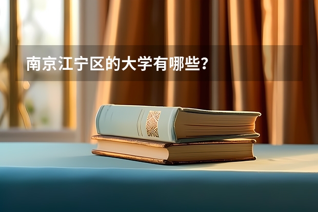 南京江宁区的大学有哪些？