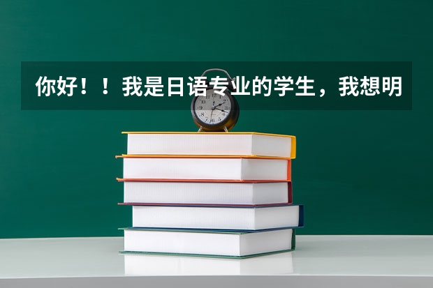 你好!!我是日语专业的学生,我想明年考上外日语专业研究生,请问难吗?