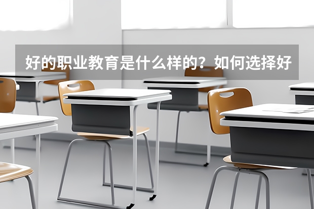 好的职业教育是什么样的?如何选择好的职业院校?