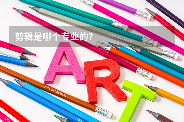 剪辑是哪个专业的？