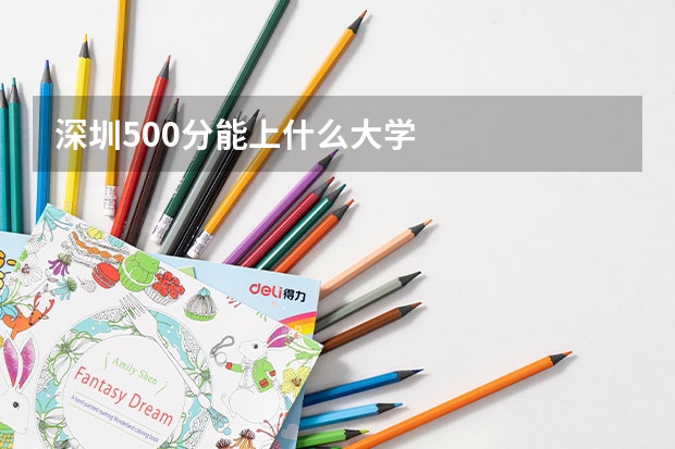深圳500分能上什么大学