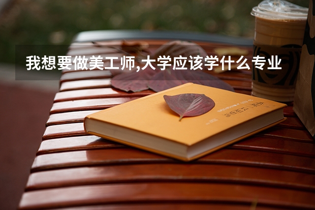 我想要做美工师,大学应该学什么专业?