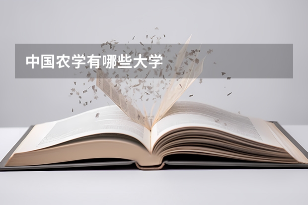 中国农学有哪些大学