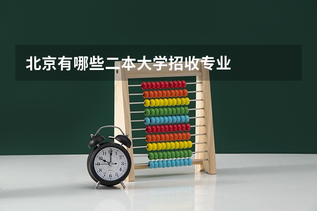 北京有哪些二本大学招收专业