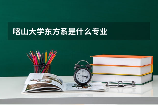 喀山大学东方系是什么专业