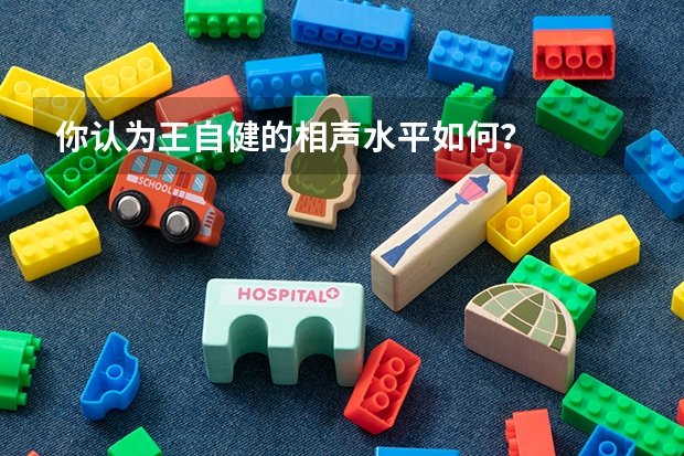 你认为王自健的相声水平如何？