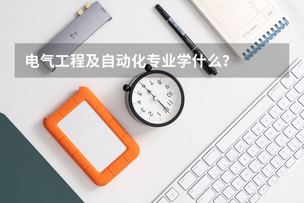 电气工程及自动化专业学什么?