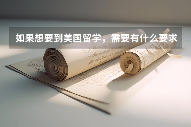 如果想要到美国留学，需要有什么要求的吗？