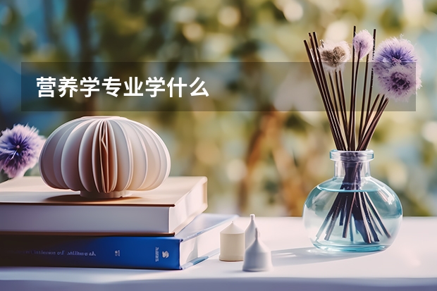 营养学专业学什么