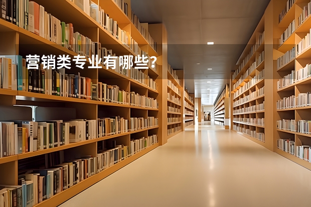 营销类专业有哪些？