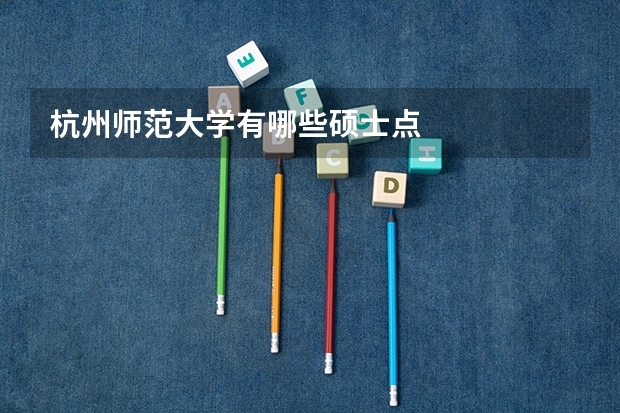 杭州师范大学有哪些硕士点