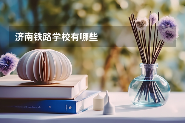 济南铁路学校有哪些
