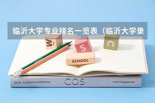 临沂大学专业排名一览表（临沂大学录取分数线）