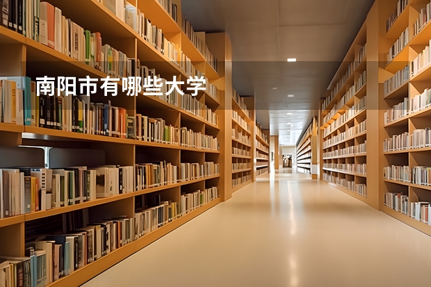 南阳市有哪些大学