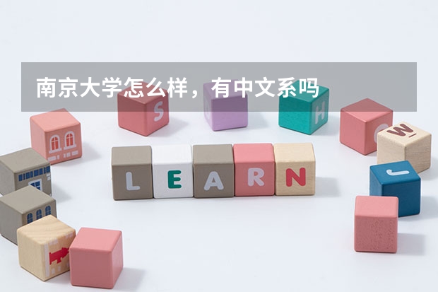 南京大学怎么样，有中文系吗