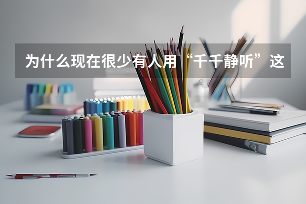 为什么现在很少有人用“千千静听”这个播放软件了?