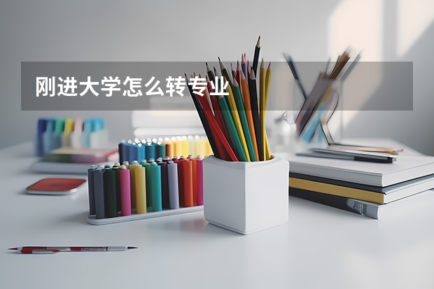 刚进大学怎么转专业