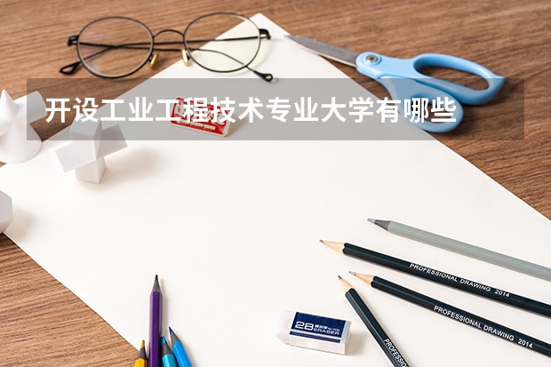 开设工业工程技术专业大学有哪些