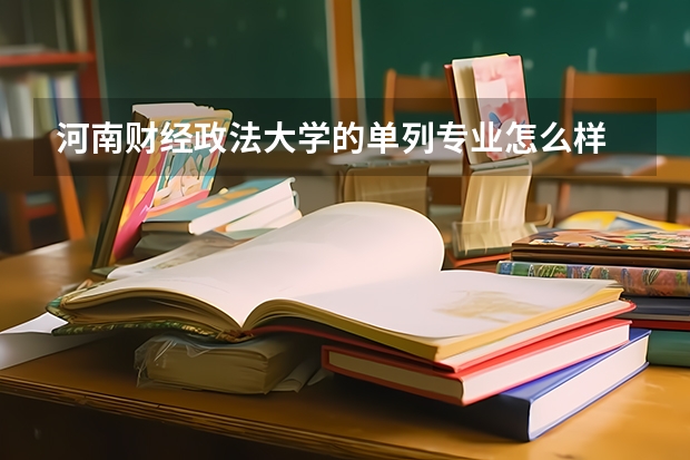 河南财经政法大学的单列专业怎么样