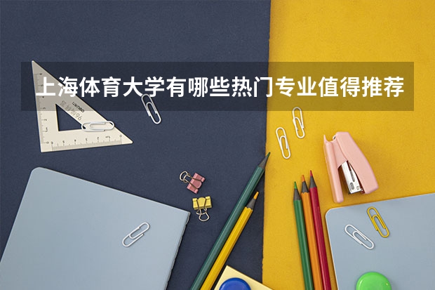 上海体育大学有哪些热门专业值得推荐？