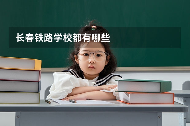 长春铁路学校都有哪些