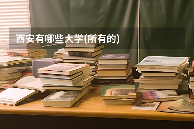 西安有哪些大学(所有的)