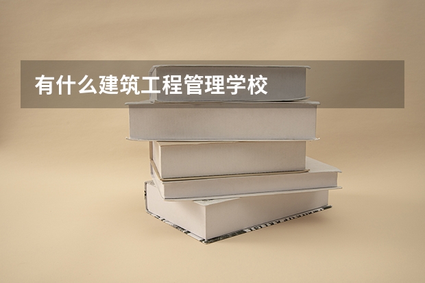 有什么建筑工程管理学校