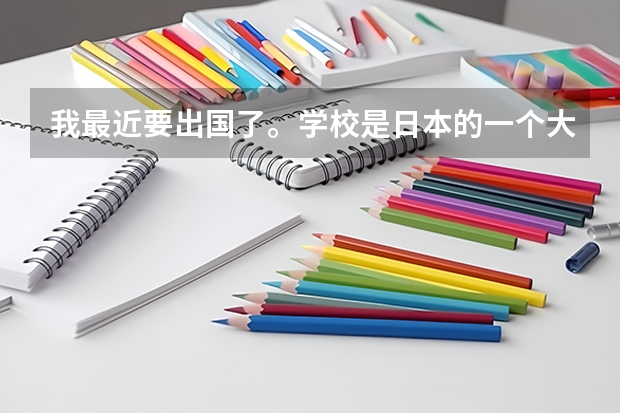 我最近要出国了。学校是日本的一个大学,叫樱美林大学。我想问一下那个学校的情况,以及,日本现在的找工(日本 艺术管理 研修生)