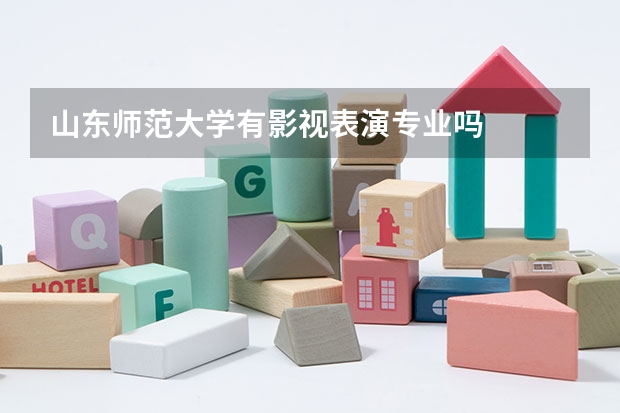 山东师范大学有影视表演专业吗
